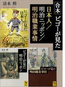 合本　ビゴーが見た日本人／明治ニッポン／明治職業事情(講談社学術文庫)