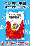 クレヨン王国　月のたまごシリーズ　全１２冊合本版