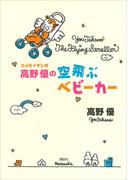 エッセイマンガ　高野優の空飛ぶベビーカー