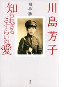 川島芳子　知られざるさすらいの愛