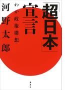 「超日本」宣言―わが政権構想
