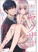 初恋ヤクザは夜まで待てない（単話版）(S*girlコミックス)