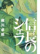 信長のシェフ　３３巻(芳文社コミックス)