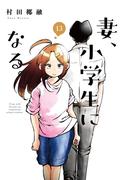 妻、小学生になる。　１３巻(芳文社コミックス)