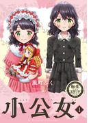 転生したら名作の中でしたシリーズ　小公女　１巻(ラバココミックス)