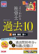 2023年度版　よくわかる社労士　合格するための過去10年本試験問題集2　雇用・徴収・労一（TAC出版）(TAC出版)