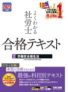 2023年度版　よくわかる社労士　合格テキスト2　労働安全衛生法（TAC出版）(TAC出版)