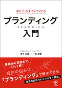 手にとるようにわかる ブランディング入門