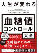 【電子特典付】 人生が変わる 血糖値コントロール大全