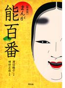 新装版　まんが能百番