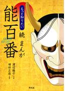 続 まんが能百番