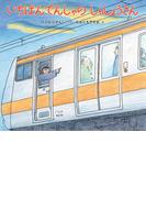 いちばんでんしゃの しゃしょうさん