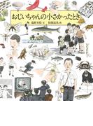 おじいちゃんの小さかったとき