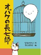 オバケの長七郎
