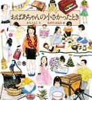 おばあちゃんの小さかったとき