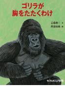 ゴリラが胸をたたくわけ