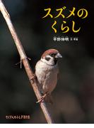 スズメのくらし
