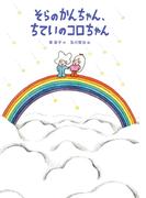 そらのかんちゃん、ちていのコロちゃん