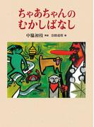 ちゃあちゃんのむかしばなし