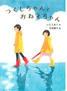 つくしちゃんとおねえちゃん