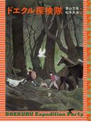 ドエクル探検隊