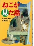 ねこが見た話