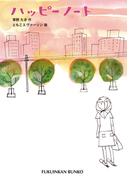 ハッピーノート