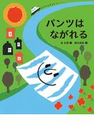 パンツはながれる