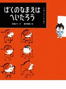 ぼくのなまえはへいたろう