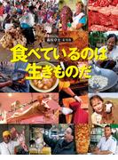 食べているのは生きものだ