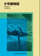 少年動物誌