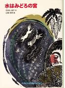 水はみどろの宮