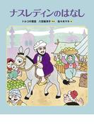 ナスレディンのはなし