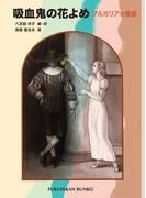 吸血鬼の花よめ