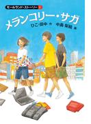 メランコリー・サガ