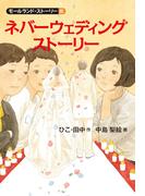 ネバーウェディングストーリー