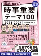 図解でわかる 時事重要テーマ100 2023-2024