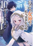 信者ゼロの女神サマと始める異世界攻略 10.救世の英雄と魔の支配〈上〉(オーバーラップ文庫)