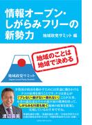 情報オープン・しがらみフリーの新勢力