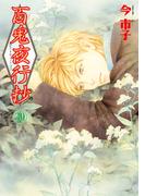 百鬼夜行抄　30巻(Nemuki+コミックス)