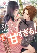 恋人が甘すぎる！　きまじめな彼女はドルチェの帝王に溺愛されています(e-オパール)