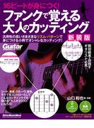 16ビートが身につく！ ファンクで覚える大人のカッティング 【新装版】