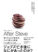 AFTER STEVE　アフター・スティーブ　3兆ドル企業を支えた不揃いの林檎たち(ハーパーコリンズ・ノンフィクション)