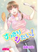 すっきりシたい！【修正版】(GEEコミックス)