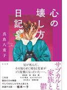 心の壊し方日記