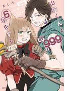 山田くんとLv999の恋をする（６）(MFC)