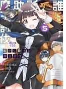 誰にでもできる影から助ける魔王討伐　５(MFC)