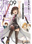 戦闘員、派遣します！　９(MFコミックス アライブシリーズ)