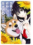 世界の終わりに柴犬と 4(MFC)