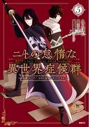 ニトの怠惰な異世界症候群 ～最弱職＜ヒーラー＞なのに最強はチートですか？～ 5(MFC)
